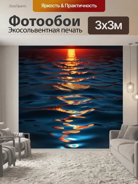 Фотообои лунный свет, отражающийся в огненных водах