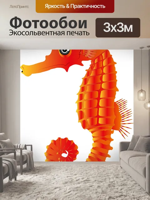 Фотообои Морской конек