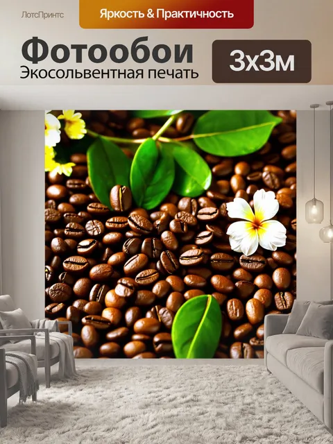 Фотообои крупный план кофейных зерен, обложенных свежими кофейными листьями и цветами
