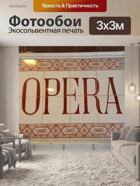 Фотообои Опера