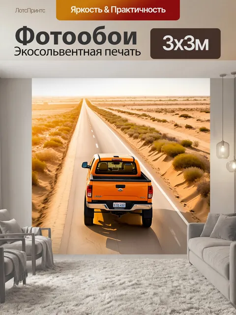 Фотообои грузовик, оранжево-желтого цвета, уходит вдаль по пустынной дороге, где только песок и редкие кусты…