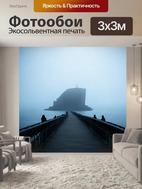 Фотообои мост, ведущий к таинственному острову, окутанному туманом с силуэтами загадочных фигур на фоне