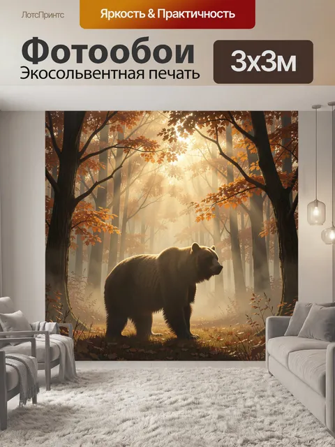 Фотообои Медведь в осеннем тумане