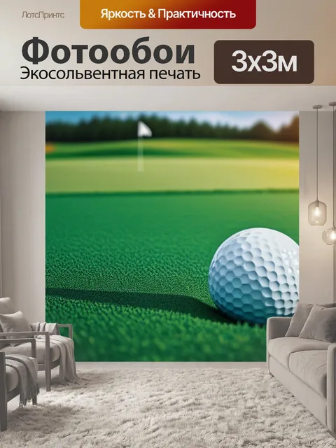 Фотообои с гольфом