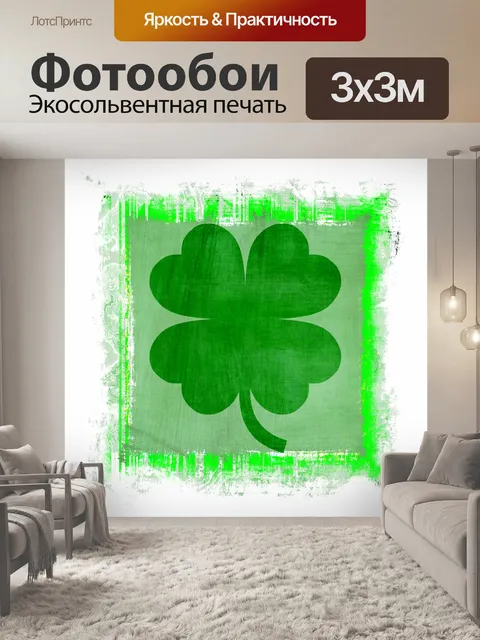 Фотообои Клевер