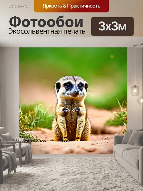 Фотообои сурикат, который проснулся и увидел всех своих друзей, в стиле детских книг с яркими картинками и мягкими…
