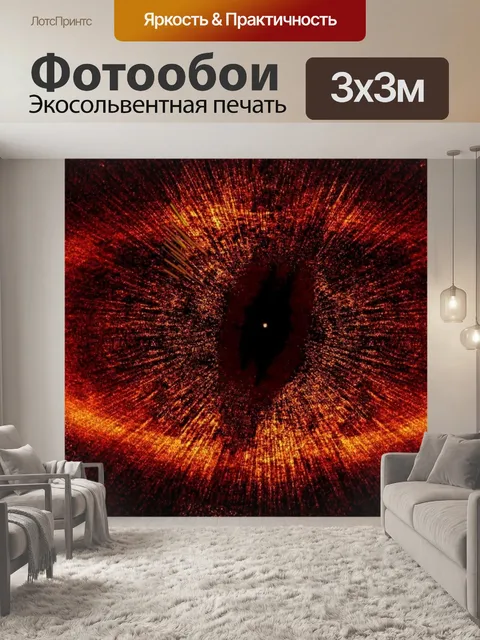 Фотообои Глаз Саурона