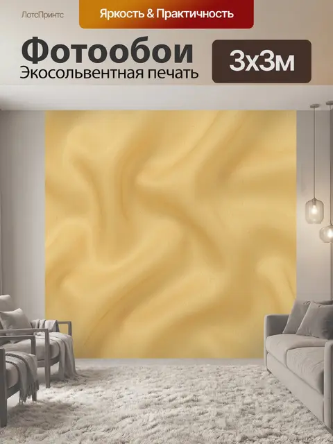 Фотообои Золотистая ткань с мягкими складками