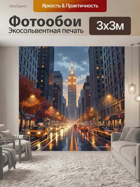 Фотообои Ночной дождливый мегаполис