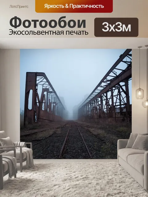 Фотообои туман в стиле панк, ржавые железные конструкции, окутанные туманом