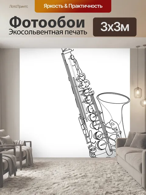 Фотообои Саксофон