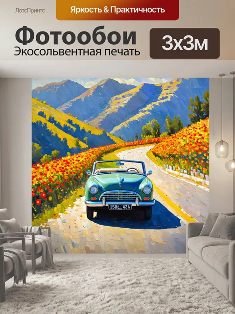 Фотообои машина в стиле постимпрессионизм
