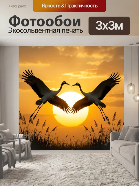 Фотообои Два журавля на закате