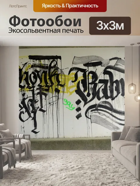 Фотообои Стена Рисование