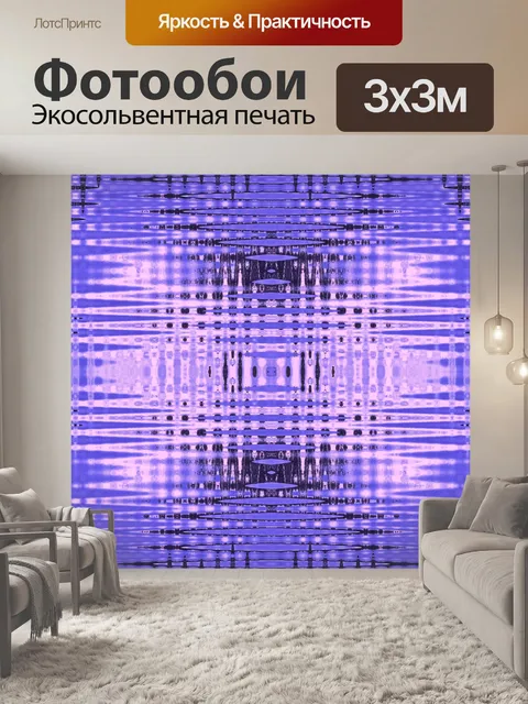 Фотообои фиолетовая, белая и черная повторяющаяся