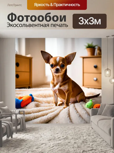 Фотообои чихуахуа, сидящий на мягком пледе в уютной комнате, вокруг него расставлены маленькие игрушки, свет мягкий и…