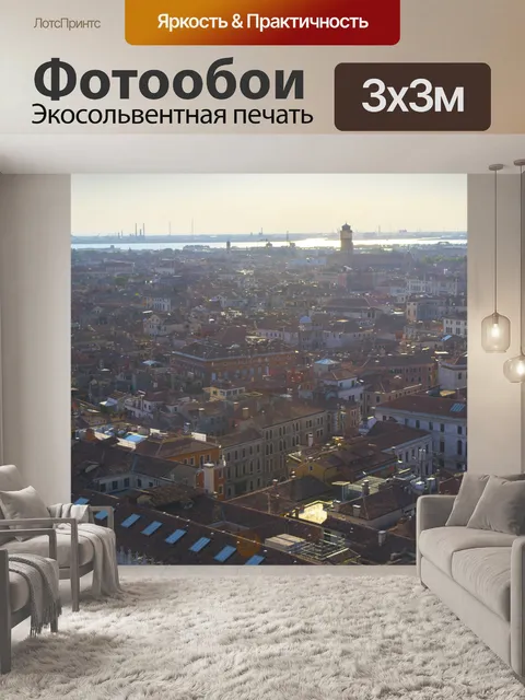 Фотообои Последний день Венеции 690