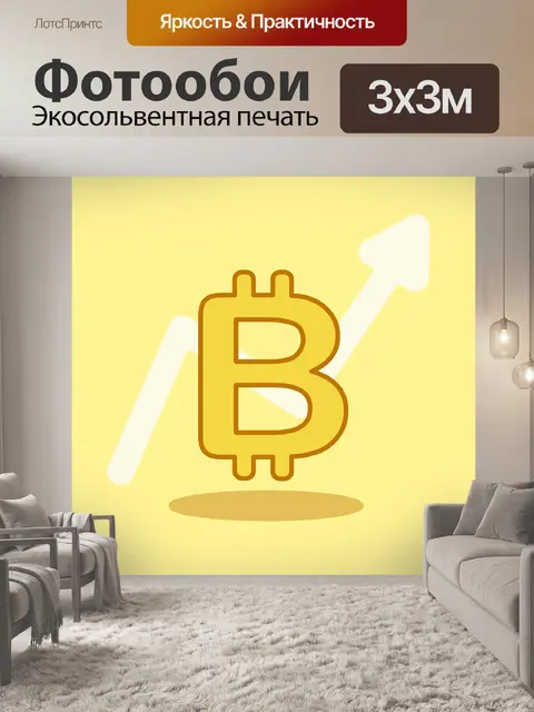 Фотообои Биткойн растет