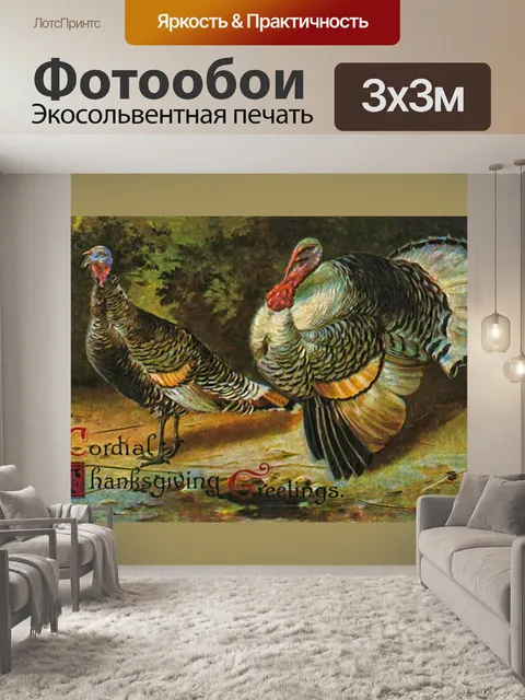 Фотообои Благодарения