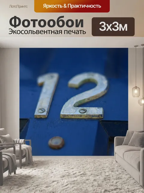 Фотообои Двенадцать