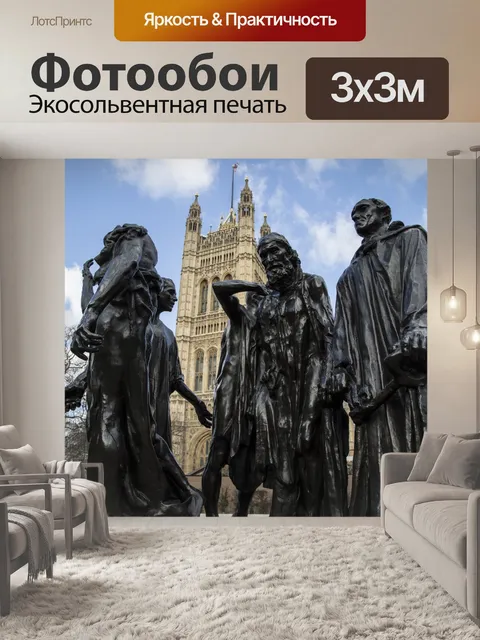 Фотообои Les Bourgeois-де-Кале - Лондон