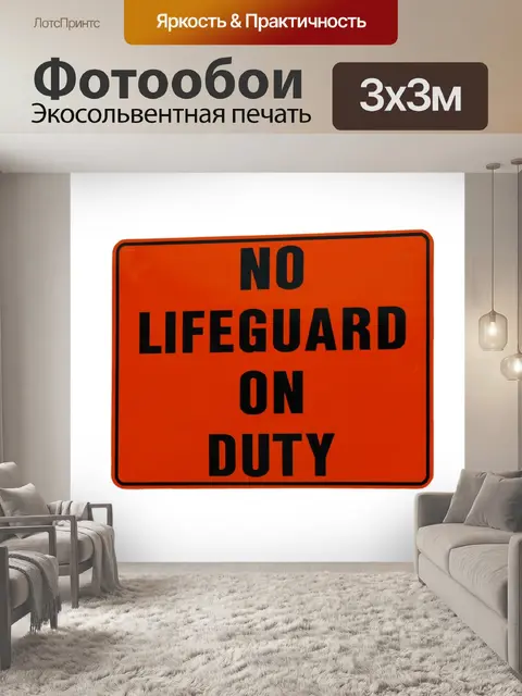 Фотообои Нет Обязанность Life Guard На