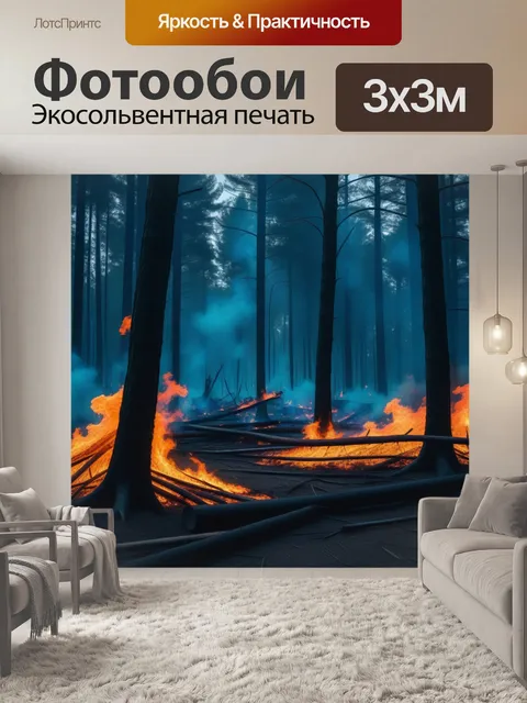 Фотообои призрачный лес, где огонь пляшет
