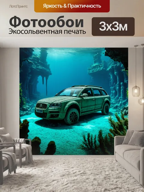 Фотообои машина в стиле фэнтези, исследующая затерянный город под водой