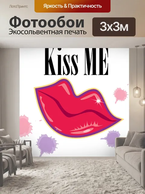 Фотообои Kiss Me губы клипа