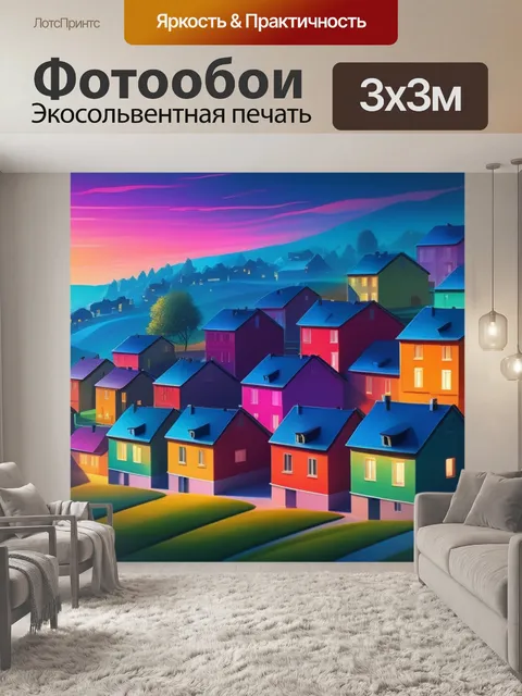 Фотообои рисуем пейзаж с домами разноцветный