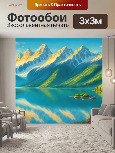 Фотообои с озером и горами