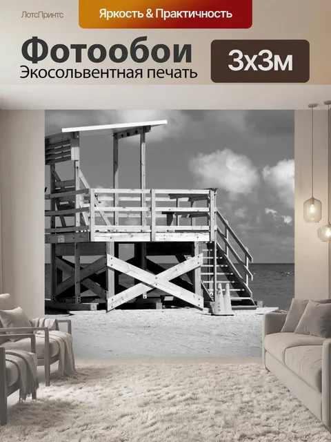 Фотообои Пустая стойка для спасателей