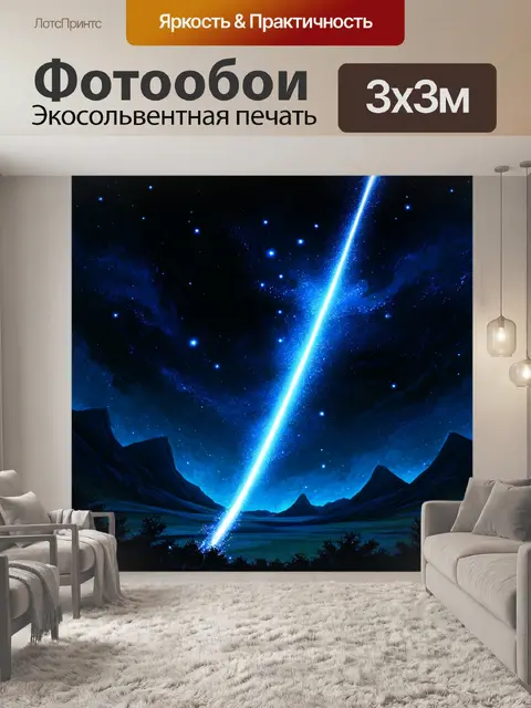 Фотообои изобразите яркую комету