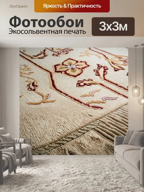 Фотообои части старинного бежевого ковра с замысловатыми орнаментами, создающими богатый текстурный эффект