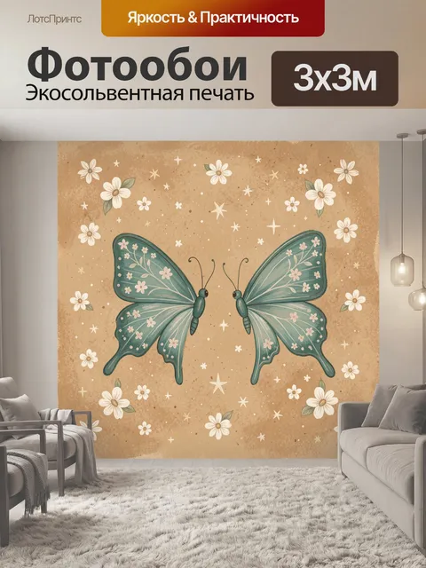 Фотообои Бабочки среди цветов и звезд