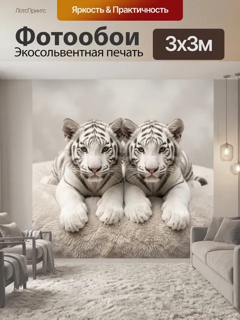 Фотообои Два белых тигренка рядом