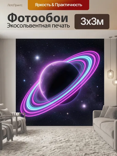 Фотообои Планета с неоновыми кольцами