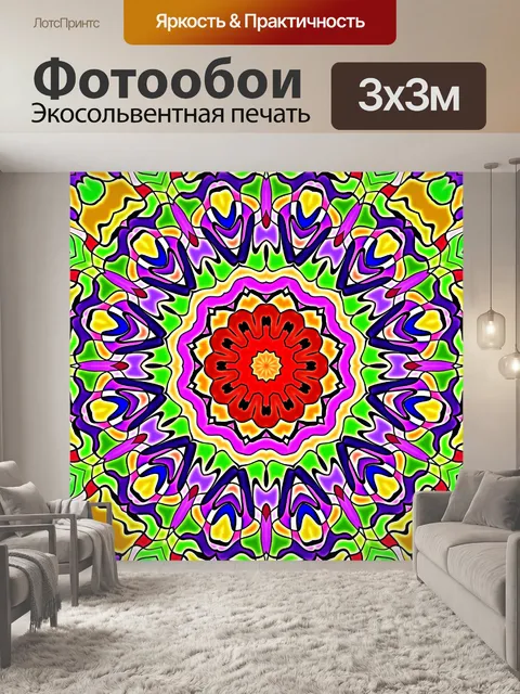 Фотообои Красочный калейдоскоп