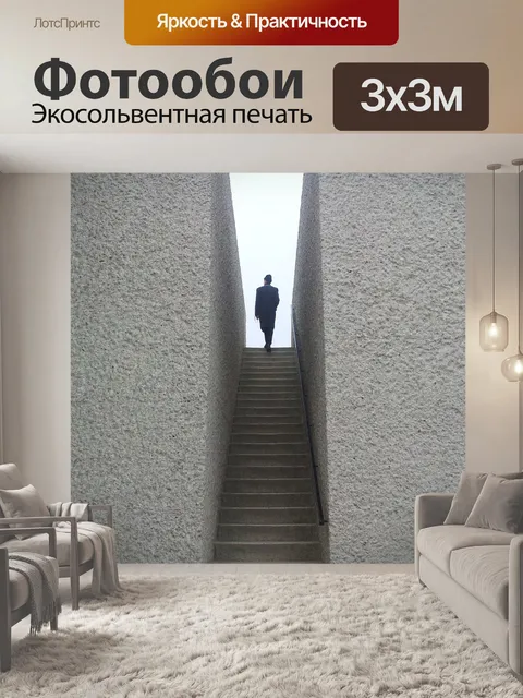 Фотообои Лестница