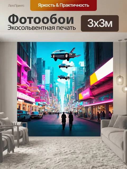 Фотообои город в стиле ретрофутуризм