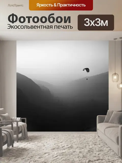 Фотообои утренний туман окутывает долину, в которой параплан, словно призрак, медленно поднимается в небо