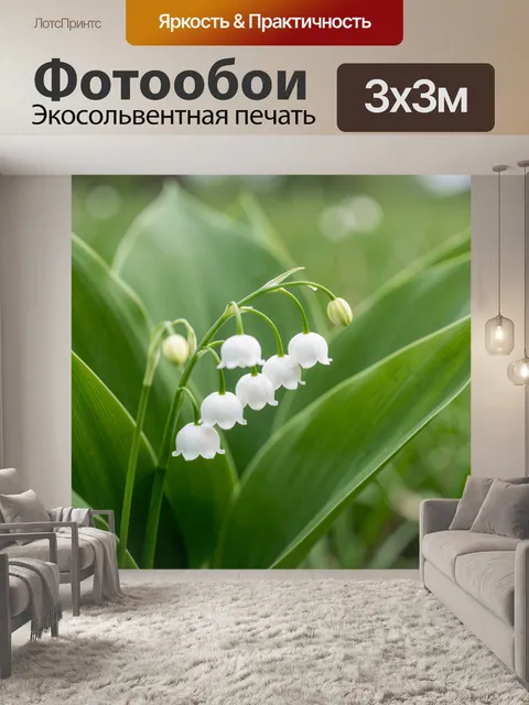 Фотообои Ландыши среди зеленых листьев