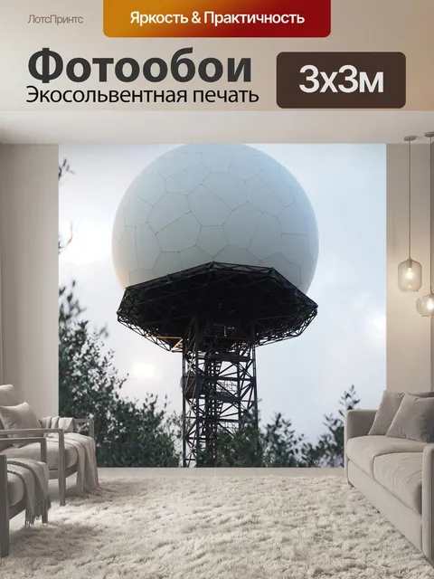 Фотообои Радиолокационное оборудование