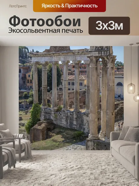 Фотообои Древний рим