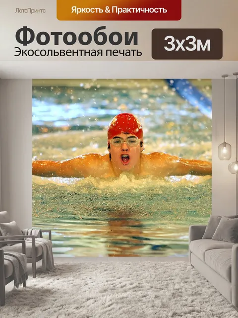 Фотообои Пловец