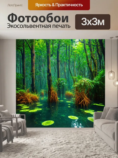 фотообои лес в стиле максимализм: затопленный лес с необычайными деревьями