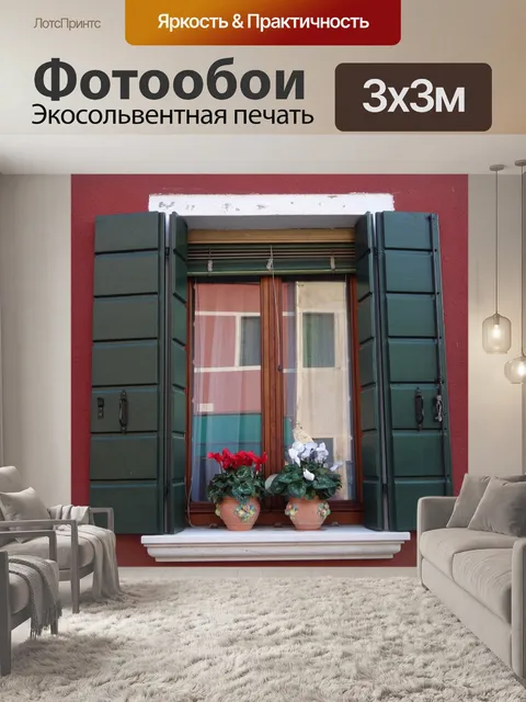Фотообои Окно