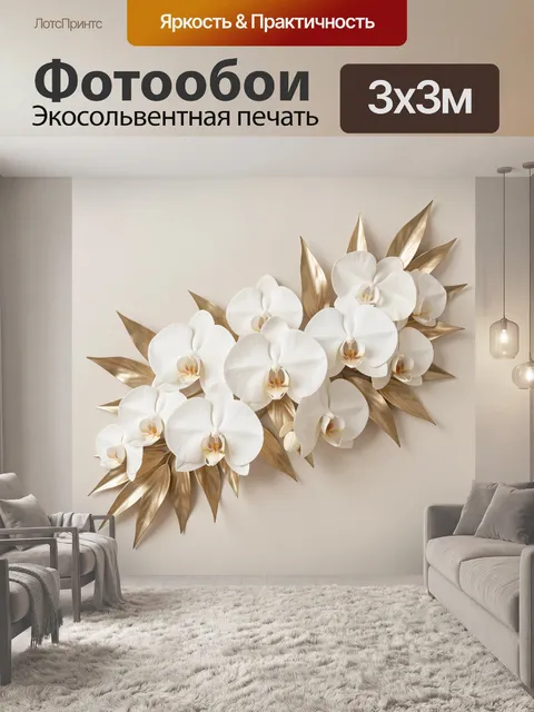 Фотообои Белые орхидеи и золотые листья