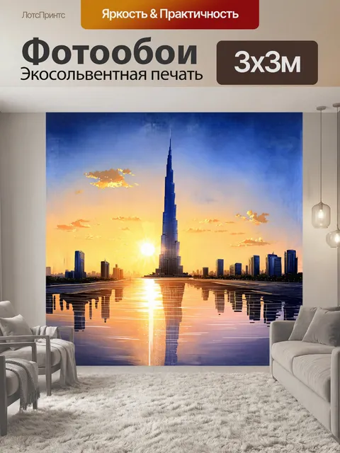 Фотообои бурдж-халиф, как сверкающий алмаз, сияет на фоне заката, когда солнце погружается в горизонте, окрашивая…
