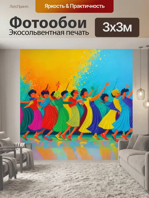 Фотообои с танцующими людьми